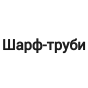 Шарф-труби