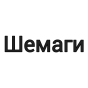 Шемаги