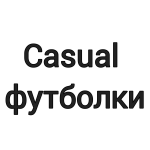 Casual футболки