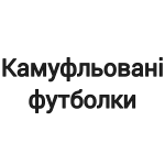 Камуфльовані футболки