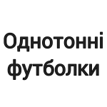 Однотонні футболки