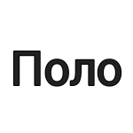 Поло