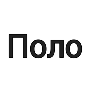 Поло