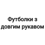 Футболки з довгим рукавом