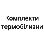 Комплекти термобілизни