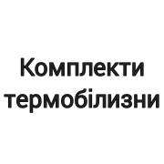 Комплекти термобілизни