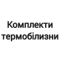 Комплекти термобілизни