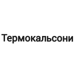 Термокальсони