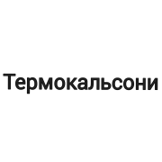Термокальсони