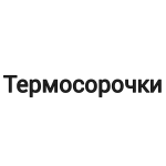 Термосорочки