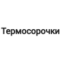 Термосорочки