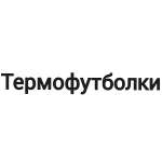 Термофутболки