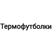 Термофутболки