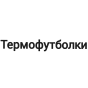 Термофутболки