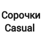 Сорочки Casual