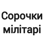 Сорочки мілітарі