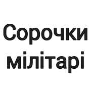 Сорочки мілітарі