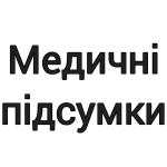 Медичні підсумки