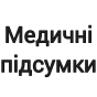 Медичні підсумки