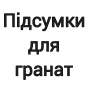 Підсумки для гранат