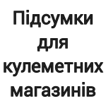 Підсумки для кулеметних магазинів