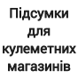 Підсумки для кулеметних магазинів