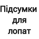 Підсумки для лопат