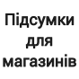 Підсумки для магазинів штурмових гвинтівок