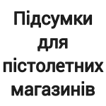 Підсумки для пістолетних магазинів