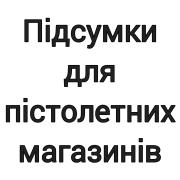 Підсумки для пістолетних магазинів