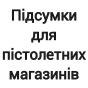 Підсумки для пістолетних магазинів