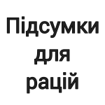 Підсумки для рацій і GPS