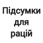 Підсумки для рацій і GPS