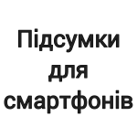 Підсумки для смартфонів і планшетів