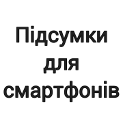 Підсумки для смартфонів і планшетів
