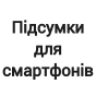 Підсумки для смартфонів і планшетів