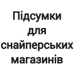Підсумки для снайперських магазинів