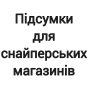 Підсумки для снайперських магазинів