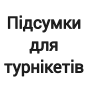 Підсумки для турнікетів