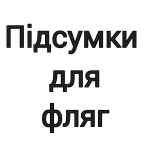 Підсумки для фляг