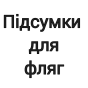 Підсумки для фляг