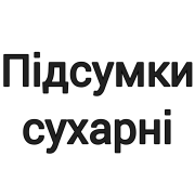 Підсумки сухарні