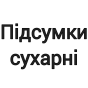 Підсумки сухарні