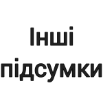 Спеціальні і Інші