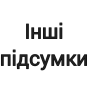 Спеціальні і Інші