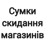 Сумки скидання магазинів