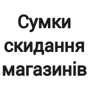 Сумки скидання магазинів