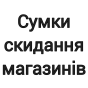 Сумки скидання магазинів