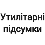 Утилітарні підсумки