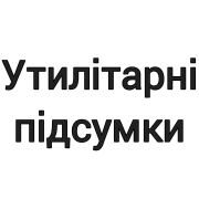 Утилітарні підсумки
